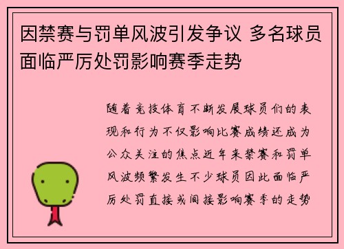 因禁赛与罚单风波引发争议 多名球员面临严厉处罚影响赛季走势