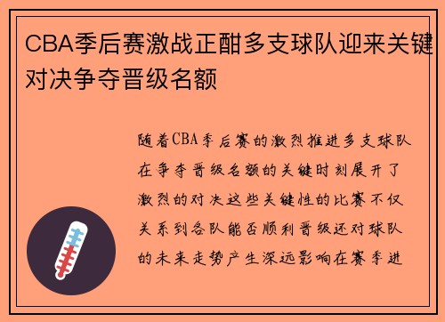 CBA季后赛激战正酣多支球队迎来关键对决争夺晋级名额