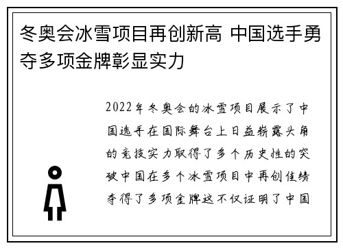 冬奥会冰雪项目再创新高 中国选手勇夺多项金牌彰显实力