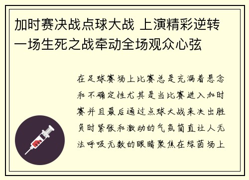 加时赛决战点球大战 上演精彩逆转 一场生死之战牵动全场观众心弦