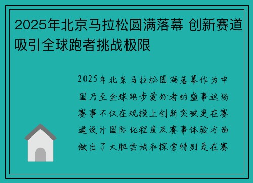 2025年北京马拉松圆满落幕 创新赛道吸引全球跑者挑战极限