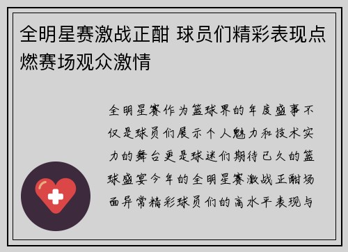 全明星赛激战正酣 球员们精彩表现点燃赛场观众激情
