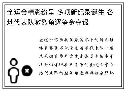 全运会精彩纷呈 多项新纪录诞生 各地代表队激烈角逐争金夺银