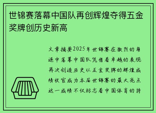 世锦赛落幕中国队再创辉煌夺得五金奖牌创历史新高