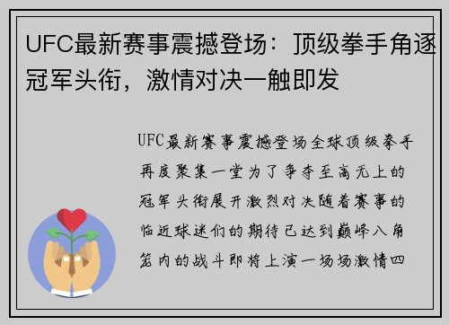 UFC最新赛事震撼登场：顶级拳手角逐冠军头衔，激情对决一触即发