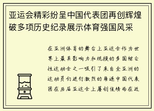 亚运会精彩纷呈中国代表团再创辉煌破多项历史纪录展示体育强国风采