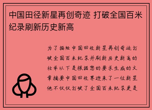 中国田径新星再创奇迹 打破全国百米纪录刷新历史新高