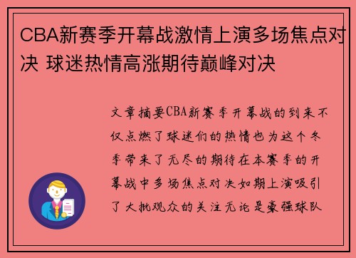 CBA新赛季开幕战激情上演多场焦点对决 球迷热情高涨期待巅峰对决