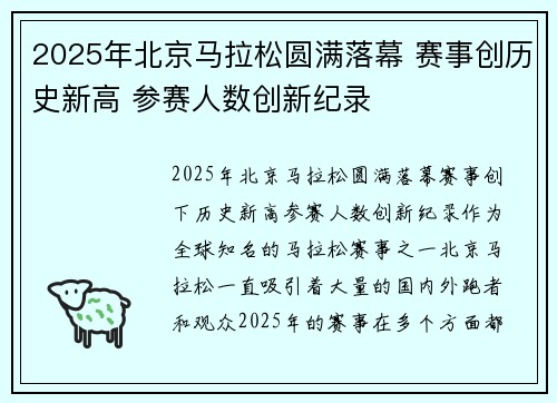 2025年北京马拉松圆满落幕 赛事创历史新高 参赛人数创新纪录