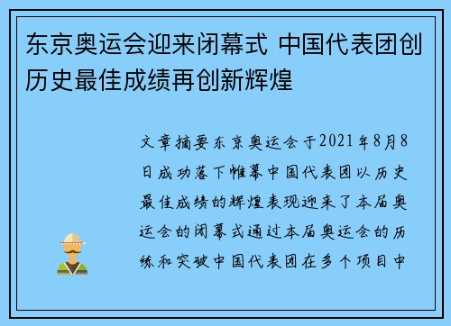 东京奥运会迎来闭幕式 中国代表团创历史最佳成绩再创新辉煌