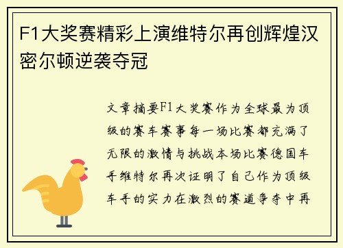 F1大奖赛精彩上演维特尔再创辉煌汉密尔顿逆袭夺冠