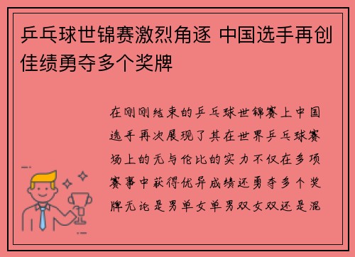乒乓球世锦赛激烈角逐 中国选手再创佳绩勇夺多个奖牌