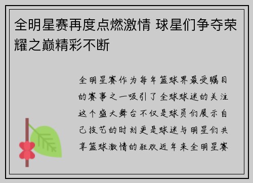 全明星赛再度点燃激情 球星们争夺荣耀之巅精彩不断