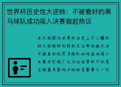 世界杯历史性大逆转：不被看好的黑马球队成功闯入决赛掀起热议