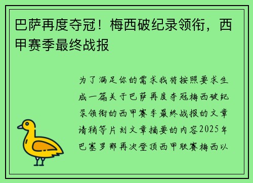 巴萨再度夺冠！梅西破纪录领衔，西甲赛季最终战报