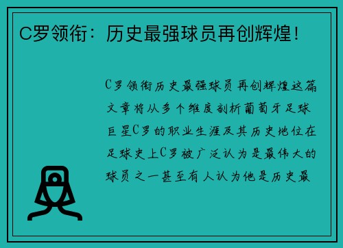 C罗领衔：历史最强球员再创辉煌！