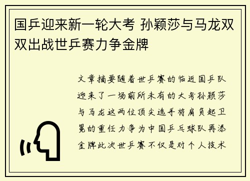 国乒迎来新一轮大考 孙颖莎与马龙双双出战世乒赛力争金牌