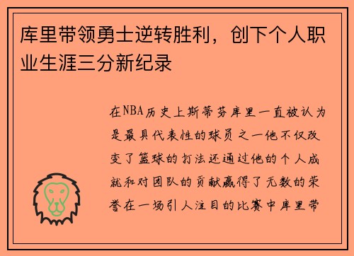 库里带领勇士逆转胜利，创下个人职业生涯三分新纪录