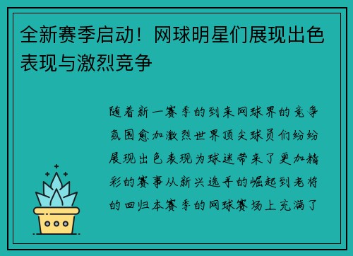 全新赛季启动！网球明星们展现出色表现与激烈竞争