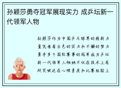 孙颖莎勇夺冠军展现实力 成乒坛新一代领军人物