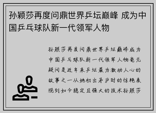 孙颖莎再度问鼎世界乒坛巅峰 成为中国乒乓球队新一代领军人物