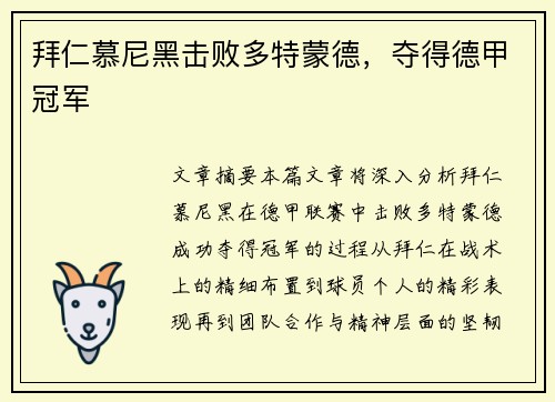 拜仁慕尼黑击败多特蒙德，夺得德甲冠军