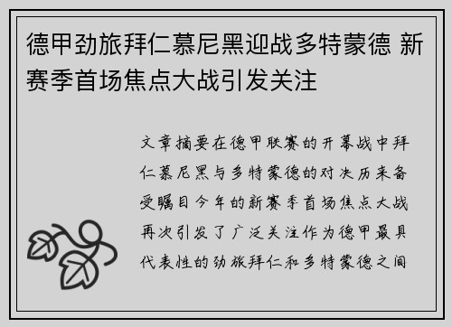 德甲劲旅拜仁慕尼黑迎战多特蒙德 新赛季首场焦点大战引发关注