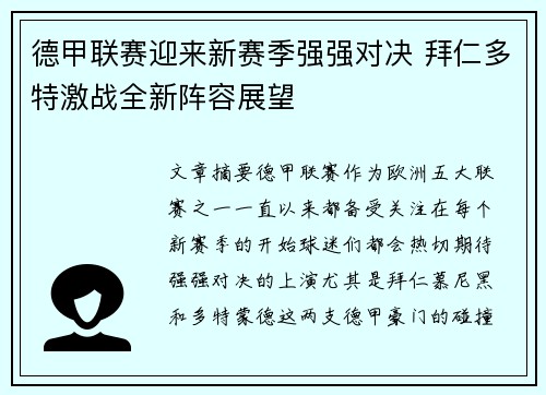 德甲联赛迎来新赛季强强对决 拜仁多特激战全新阵容展望