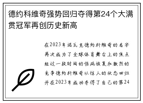 德约科维奇强势回归夺得第24个大满贯冠军再创历史新高