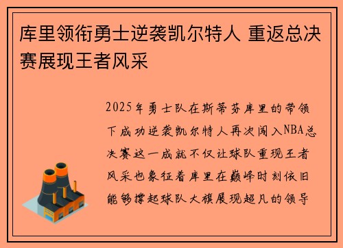 库里领衔勇士逆袭凯尔特人 重返总决赛展现王者风采