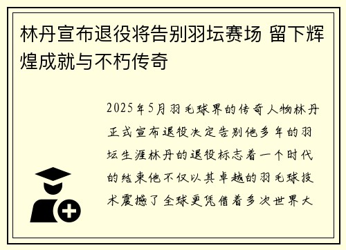 林丹宣布退役将告别羽坛赛场 留下辉煌成就与不朽传奇