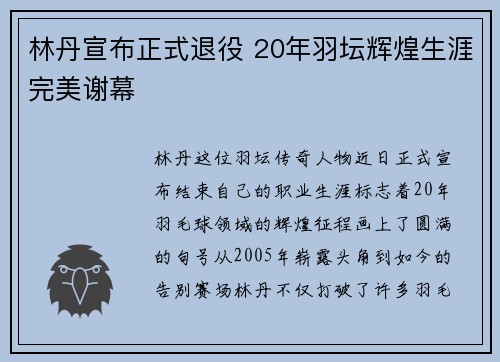 林丹宣布正式退役 20年羽坛辉煌生涯完美谢幕