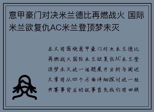 意甲豪门对决米兰德比再燃战火 国际米兰欲复仇AC米兰登顶梦未灭