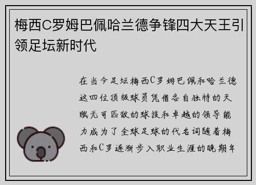 梅西C罗姆巴佩哈兰德争锋四大天王引领足坛新时代
