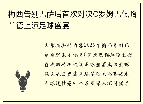梅西告别巴萨后首次对决C罗姆巴佩哈兰德上演足球盛宴