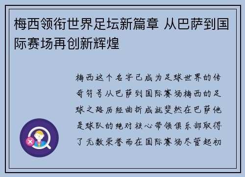 梅西领衔世界足坛新篇章 从巴萨到国际赛场再创新辉煌