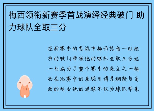 梅西领衔新赛季首战演绎经典破门 助力球队全取三分