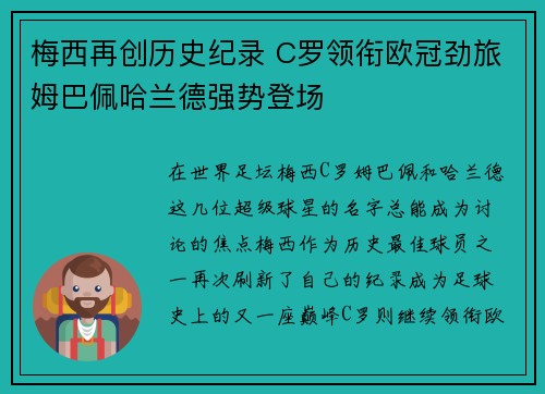 梅西再创历史纪录 C罗领衔欧冠劲旅姆巴佩哈兰德强势登场