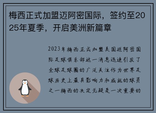 梅西正式加盟迈阿密国际，签约至2025年夏季，开启美洲新篇章