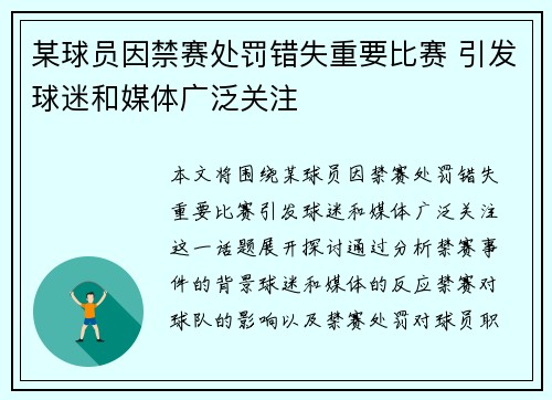 某球员因禁赛处罚错失重要比赛 引发球迷和媒体广泛关注
