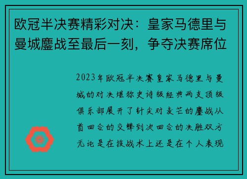 欧冠半决赛精彩对决：皇家马德里与曼城鏖战至最后一刻，争夺决赛席位