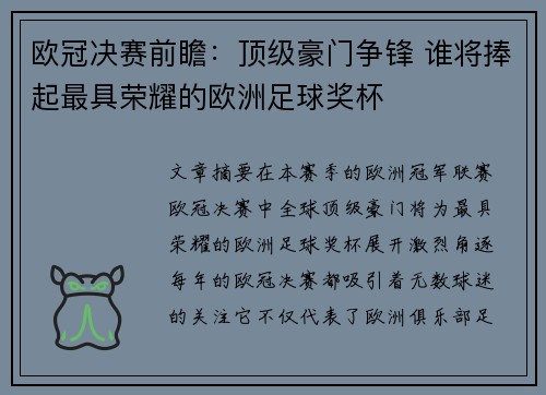 欧冠决赛前瞻：顶级豪门争锋 谁将捧起最具荣耀的欧洲足球奖杯