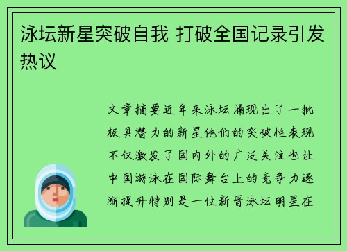 泳坛新星突破自我 打破全国记录引发热议