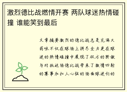 激烈德比战燃情开赛 两队球迷热情碰撞 谁能笑到最后