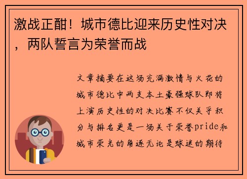 激战正酣！城市德比迎来历史性对决，两队誓言为荣誉而战