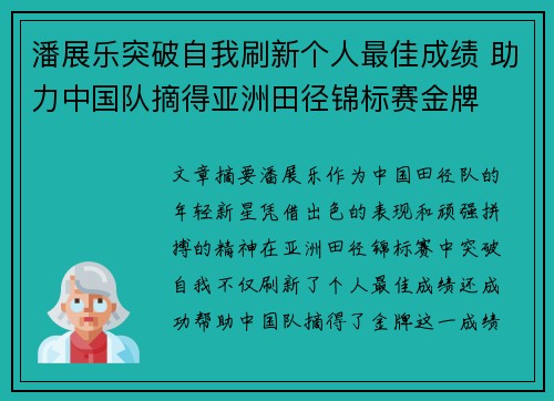潘展乐突破自我刷新个人最佳成绩 助力中国队摘得亚洲田径锦标赛金牌