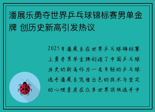 潘展乐勇夺世界乒乓球锦标赛男单金牌 创历史新高引发热议