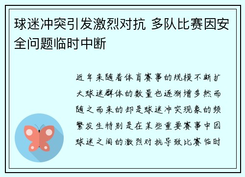 球迷冲突引发激烈对抗 多队比赛因安全问题临时中断
