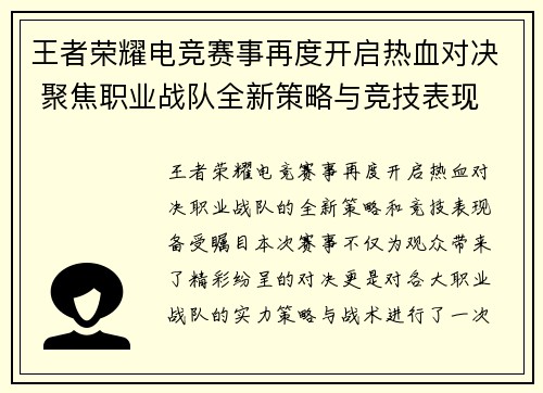 王者荣耀电竞赛事再度开启热血对决 聚焦职业战队全新策略与竞技表现