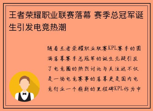 王者荣耀职业联赛落幕 赛季总冠军诞生引发电竞热潮